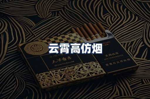 云霄高仿烟